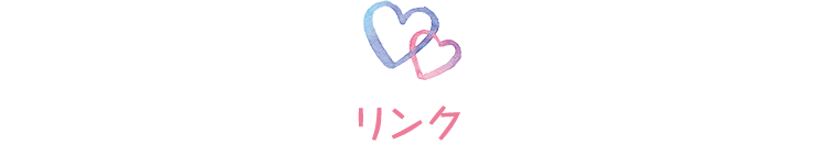 リンク