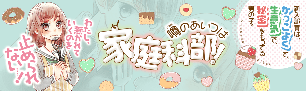 噂のあいつは家庭科部！