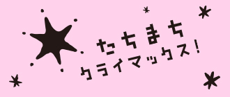 たちまちクライマックス！