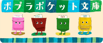 ポプラポケット文庫