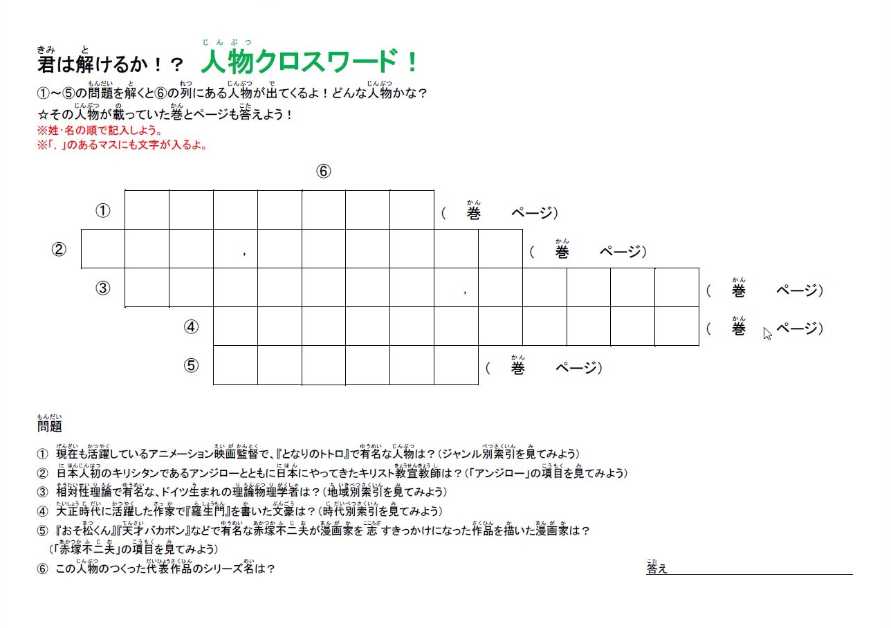 人物クロスワードなど、ワークシートは6種類！