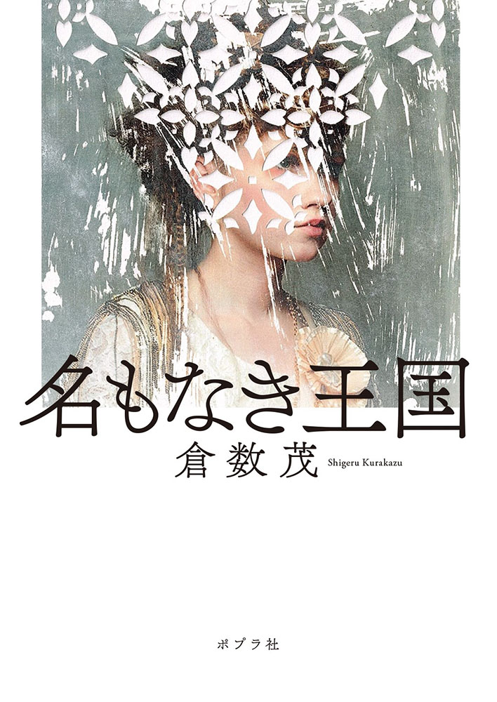 美しく作りこんだ物語を 見事に転倒させて終わる野心作／倉数茂『名も