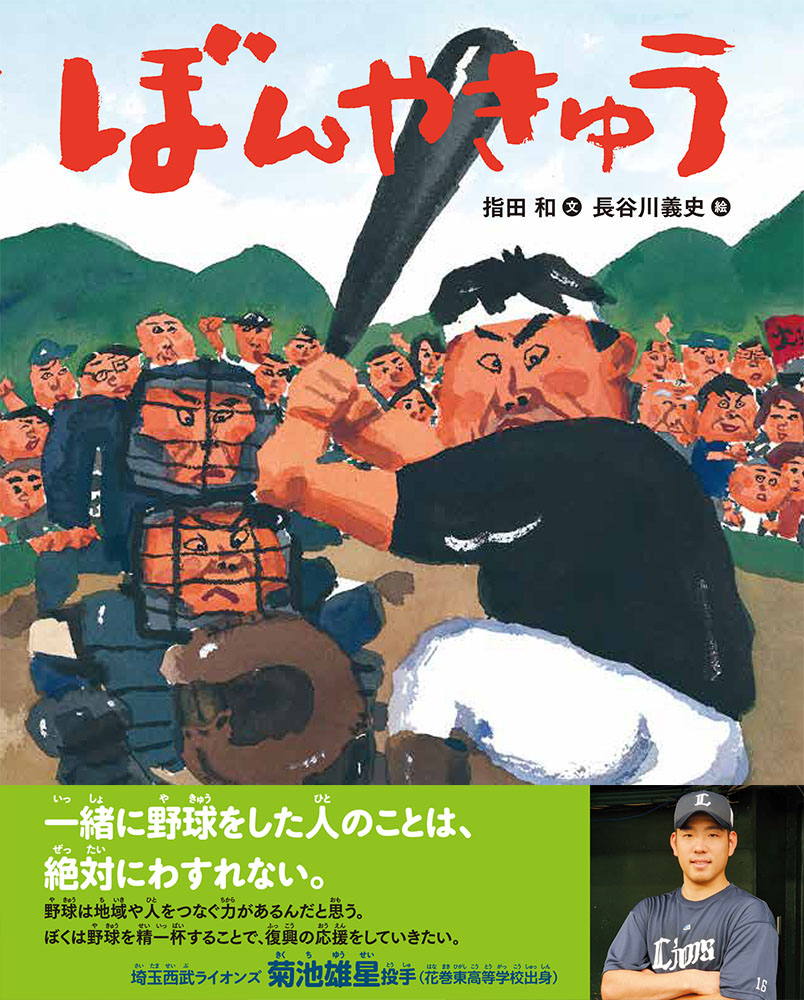 地元のエース菊池雄星投手推薦！
