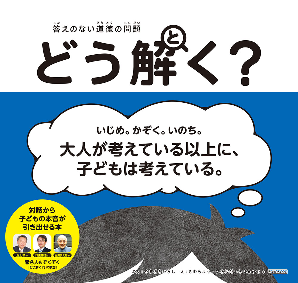 『答えのない道徳の問題　どう解く？』（ポプラ社刊）