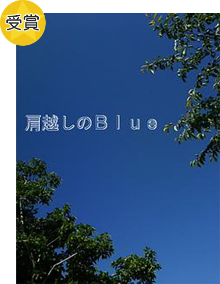 『肩越しのBlue』anko（周桜杏子）