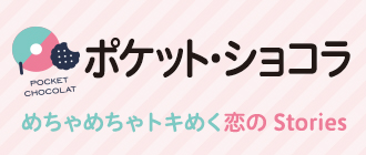 ポケット・ショコラ特設ページはこちら