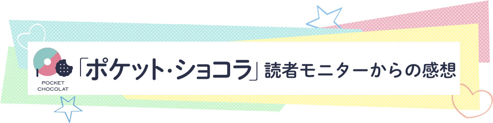 「ポケット・ショコラ」読者モニターからの感想