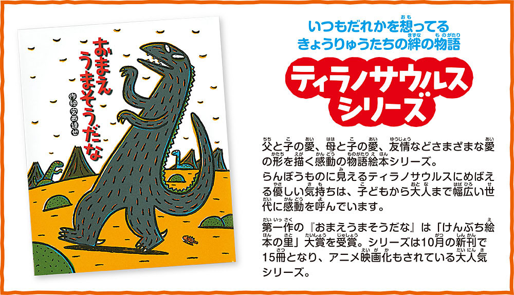 ティラノサウルスシリーズ15周年特設サイト｜ポプラ社