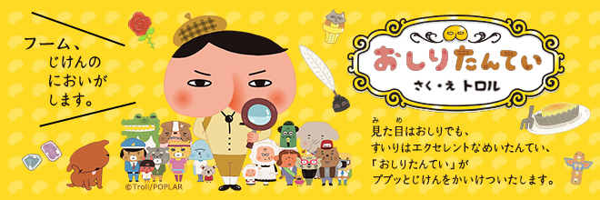 ポプラ社公式「おしりたんてい」ホームページはこちら