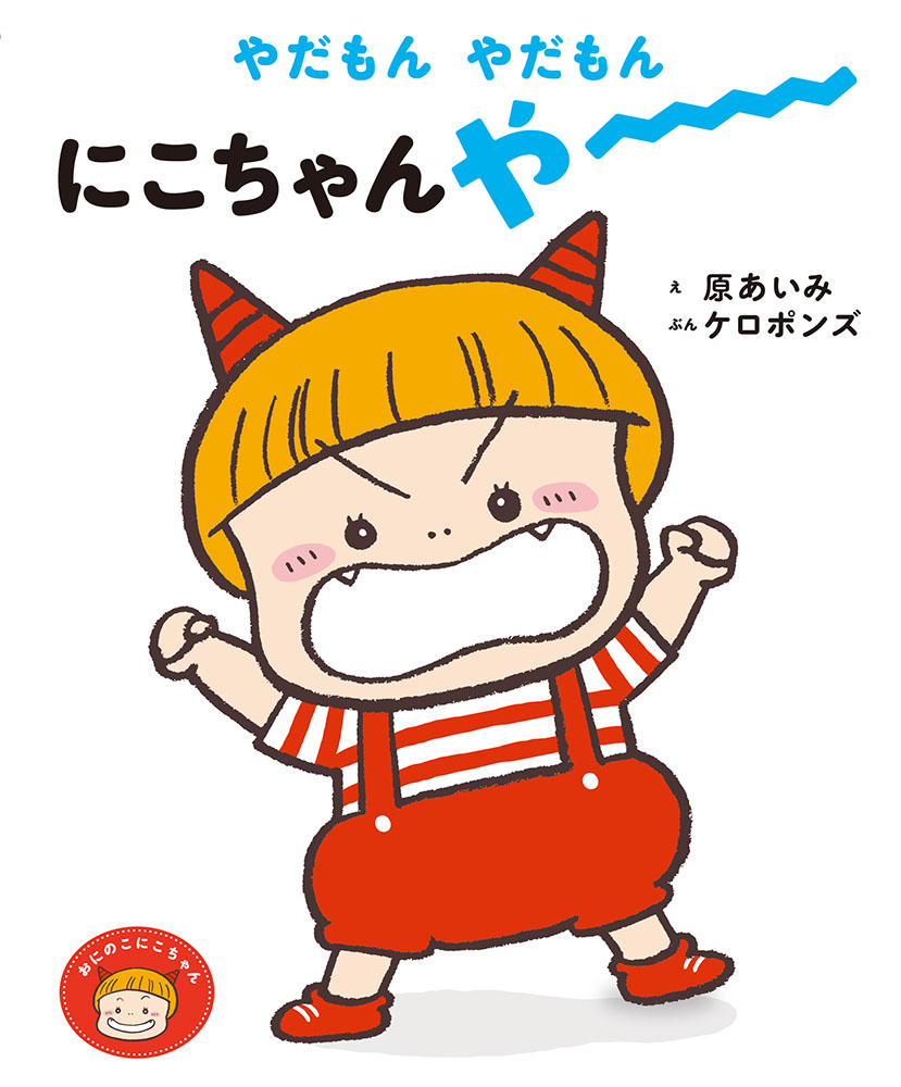 やだもん やだもん にこちゃん やー おにのこにこちゃん 創作絵本 国内 本を探す ポプラ社