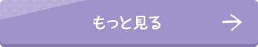 もっと見る