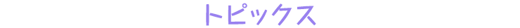 トピックス