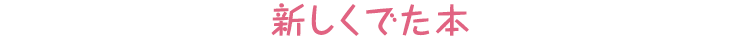 新しくでた本