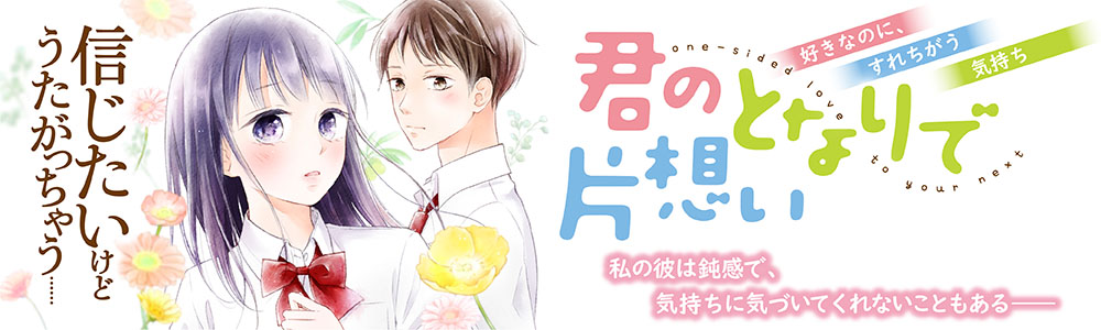 君のとなりで片想い　好きなのに、すれちがう気持ち