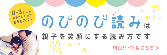  「のびのび読み」特設サイトはこちら