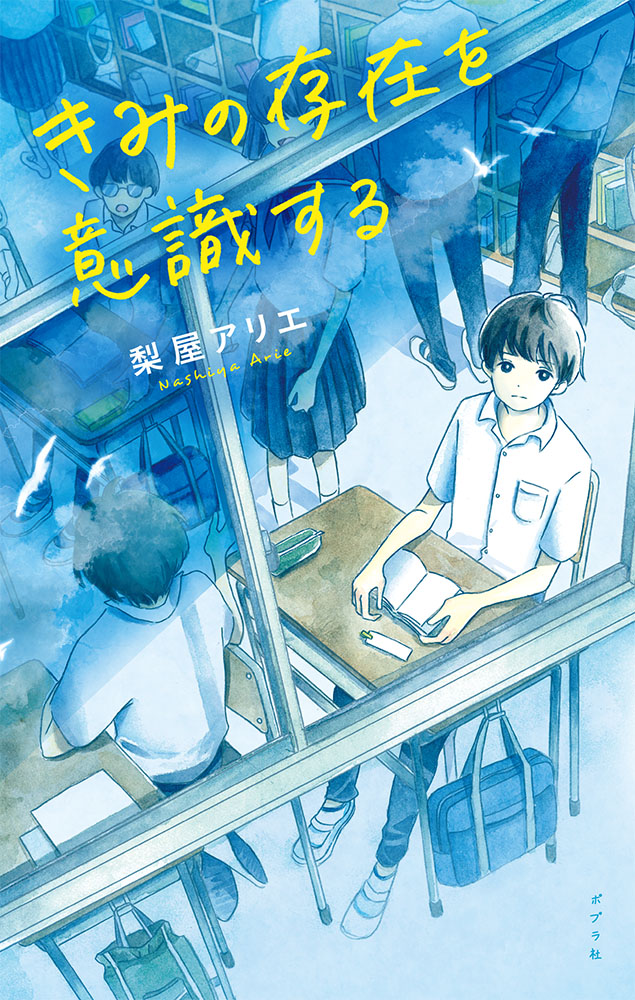 『きみの存在を意識する』書影画像