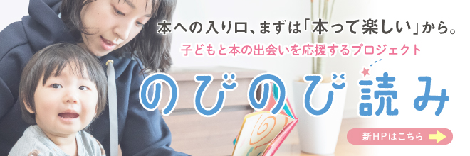 のびのび読みの特設サイトはこちら