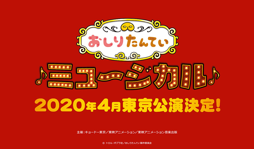 おしりたんていミュージカル　2020年4月東京公演決定！