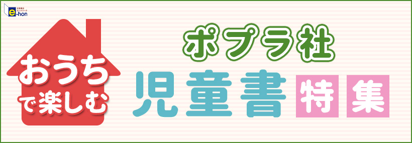 「オンライン書店e-hon」ポプラ社のおすすめする おうちで楽しむ児童書特集