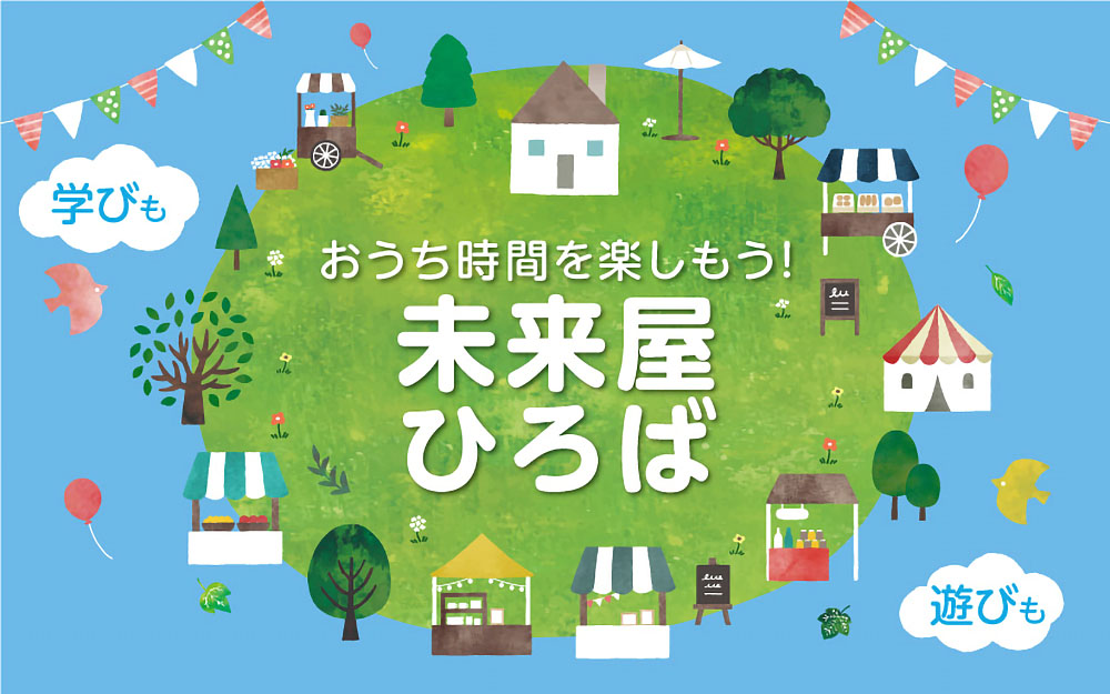 「おうち時間を楽しもう！未来屋ひろば」バナー画像