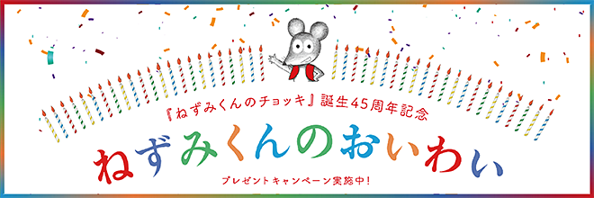 ねずみくんのチョッキ誕生45周年記念「ねずみくんのおいわい」特設サイトはこちら