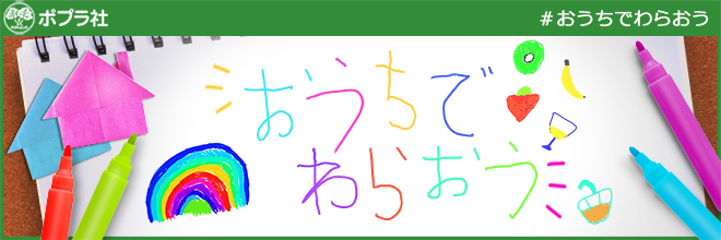 ▲「おうちでわらおう」特設サイトはこちら▲