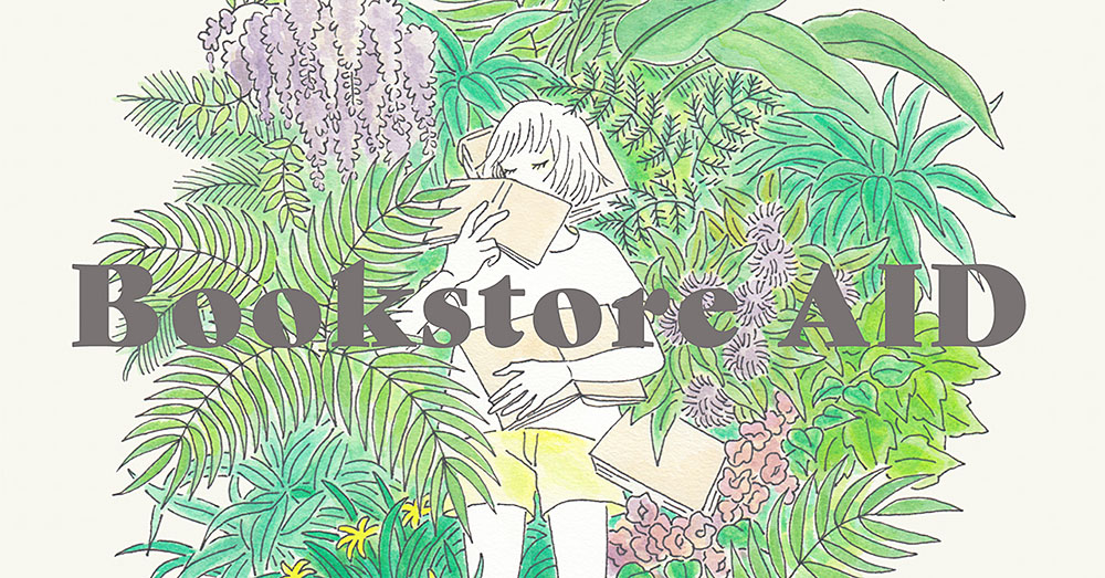 本屋さんを支えたい。「ブックストア・エイド（Bookstore AID）基金」バナー画像