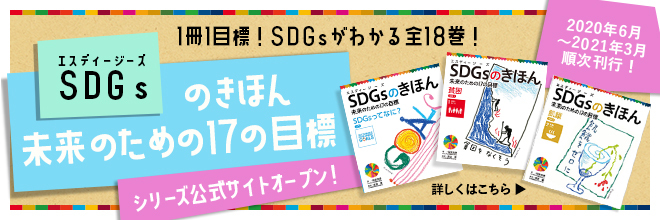 『SDGsのきほん 未来のための17の目標』公式サイトバナー