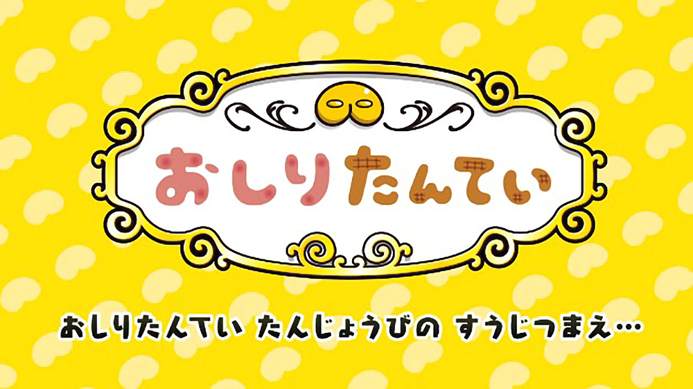 いいおしりの日 11月4日は おしりたんていの誕生日 スペシャル動画をププッと公開 おしりたんてい お知らせ トピックス ポプラ社