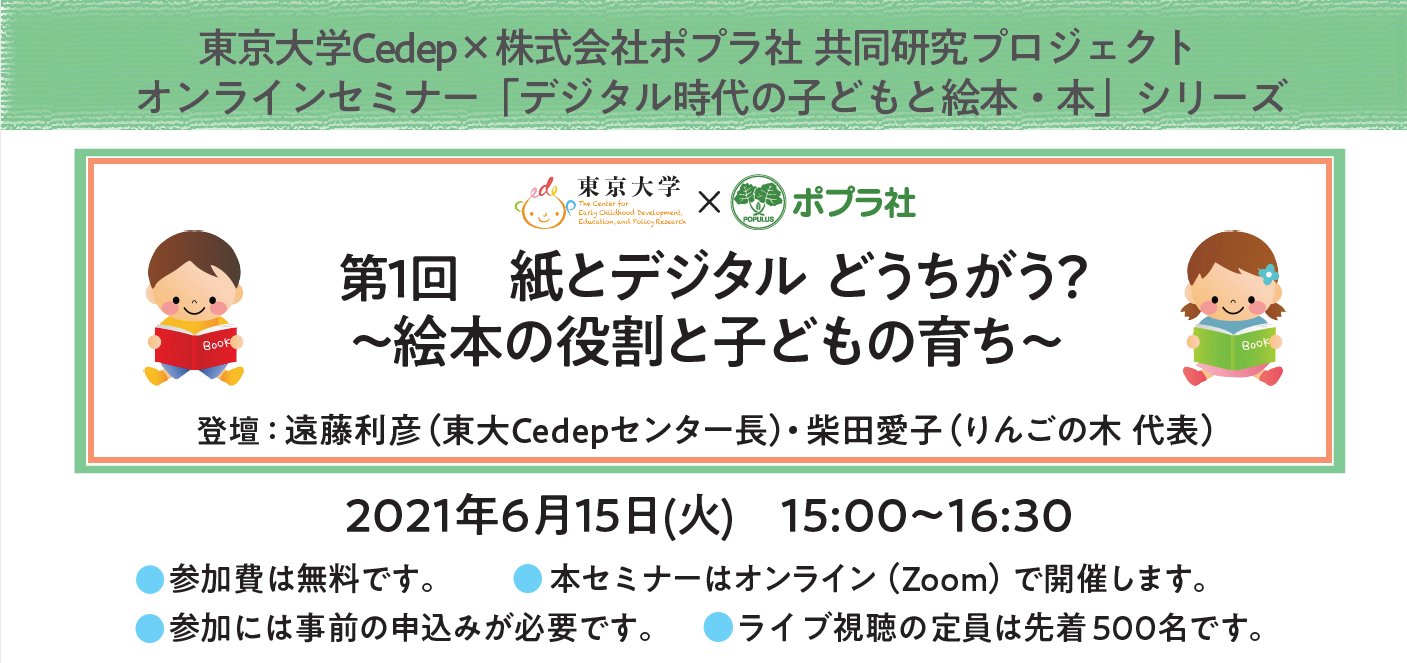 東京大学Cedep×ポプラ社共同研究プロジェクト　第1回オンラインセミナータイトル画像