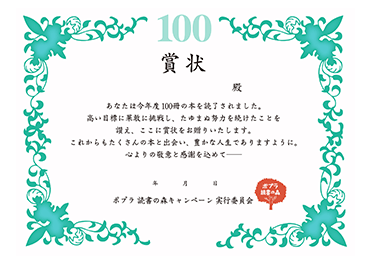 ポプラ社本の森 賞状 100冊ver.