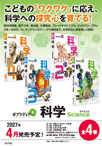2027年4月刊行『ポプラディアプラス　科学(全4巻)』