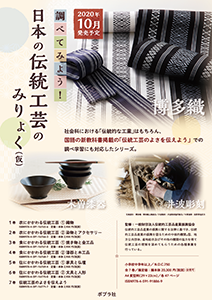 2020年10月刊『調べてみよう！　日本の伝統工芸のみりょく』（全7巻）