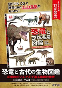 2021年12月刊『恐竜と古代の生物図鑑』