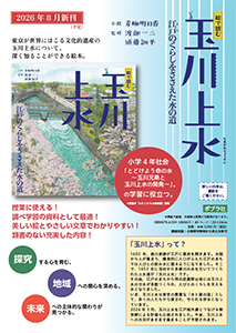 2026年8月刊行「絵で読む玉川上水 江戸のくらしをささえた水の道」チラシ