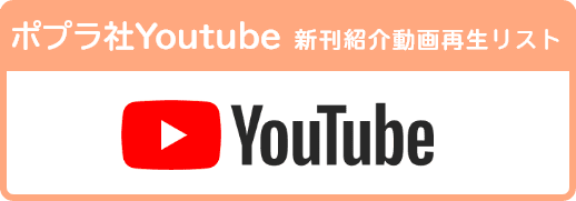 ポプラ社Youtube 新刊紹介動画再生リスト
