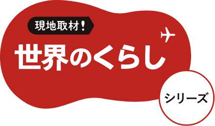 現地取材! 世界のくらし シリーズ