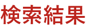 検索結果