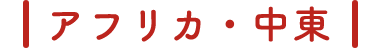 アフリカ・中東