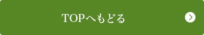 TOPへもどる