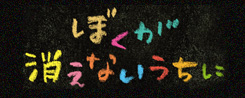 ぼくが消えないうちに