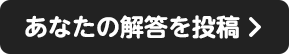 あなたの解答を送る