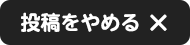 投稿をやめる