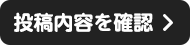 投稿内容を確認