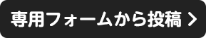 専用フォームから投稿