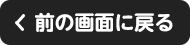 前の画面に戻る