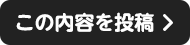 この内容を送る