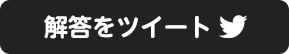 ツイートする