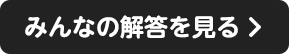 みんなの解答を見る
