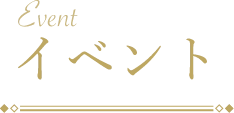 イベント